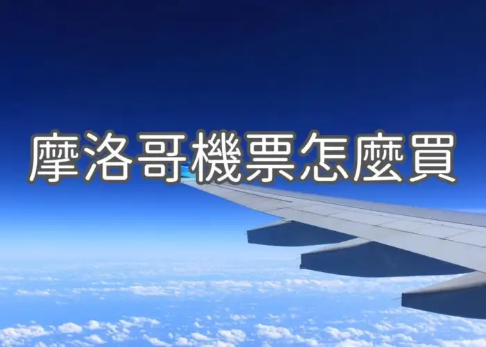 摩洛哥機票