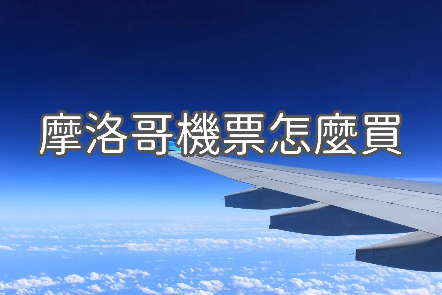 摩洛哥機票